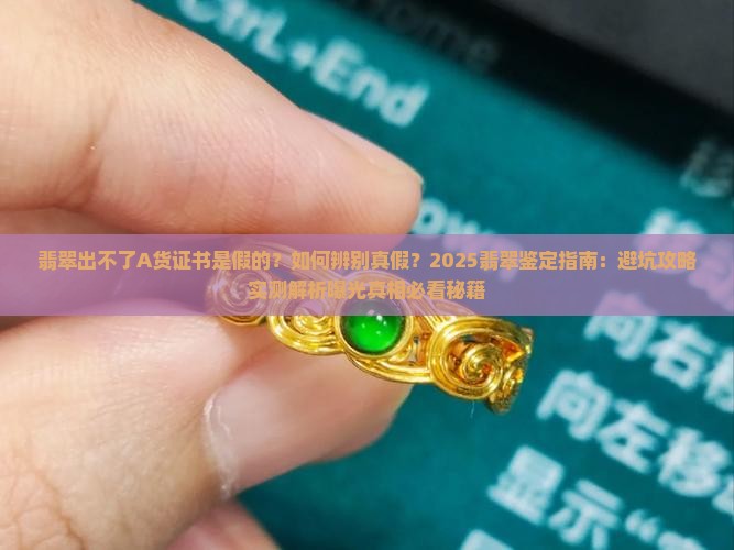 翡翠出不了A货证书是假的