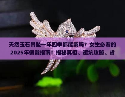 天然玉石吊坠一年四季都能戴吗女生