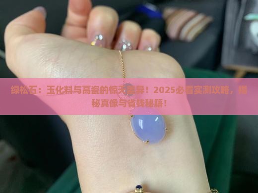 绿松石玉化料和高瓷的区别