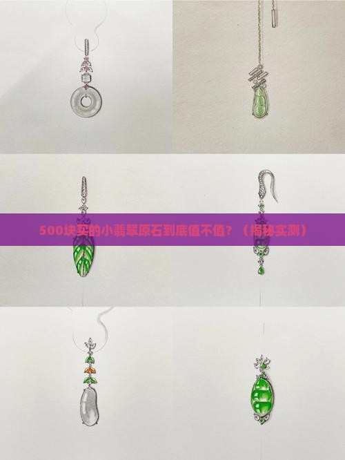 翡翠原石小精品价格高吗