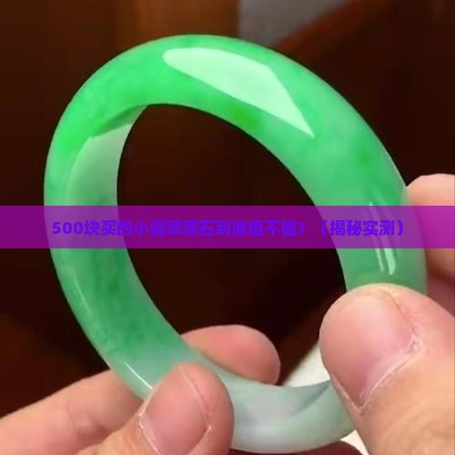 翡翠原石小精品价格高吗