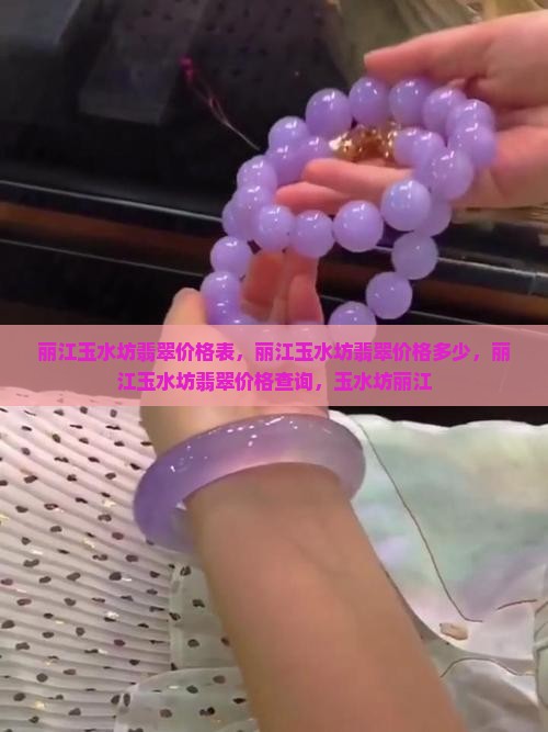 丽江玉水坊翡翠价格