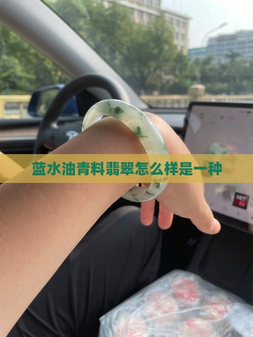 蓝水油青料翡翠咋样