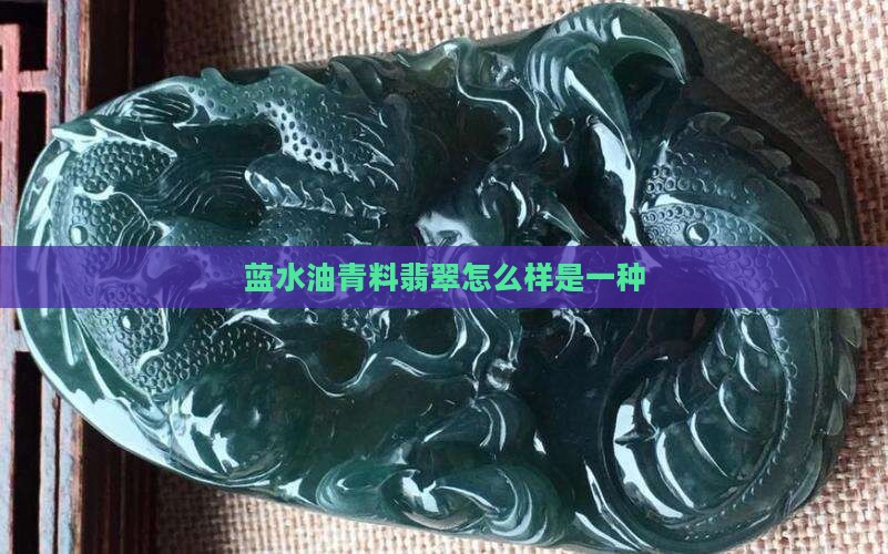 蓝水油青料翡翠咋样