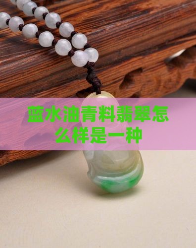 蓝水油青料翡翠咋样