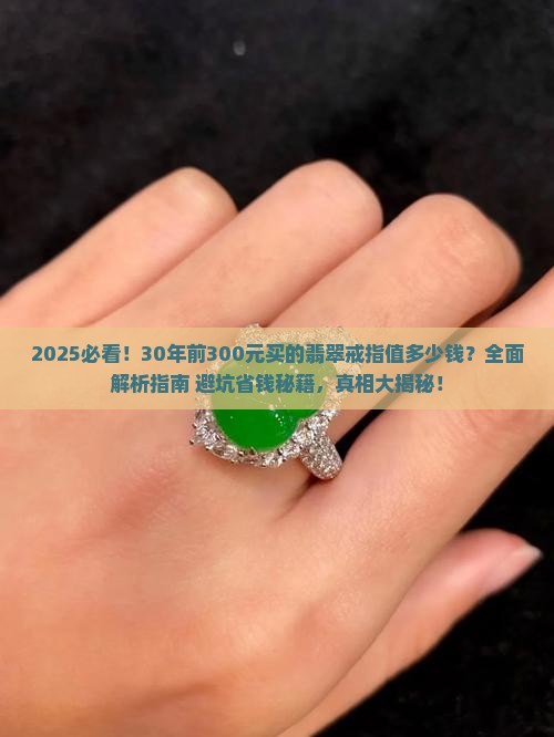 30年前300元买的翡翠戒指值多少钱