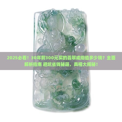 30年前300元买的翡翠戒指值多少钱