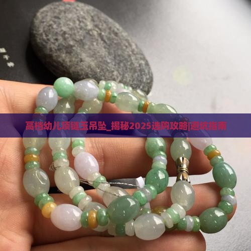 高档幼儿项链玉吊坠