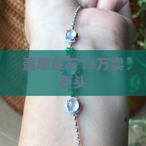翡翠王15万卖石头