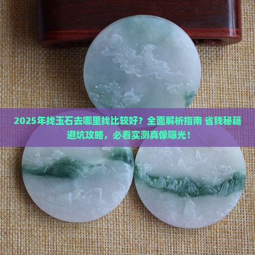 找玉石去哪里找比较好