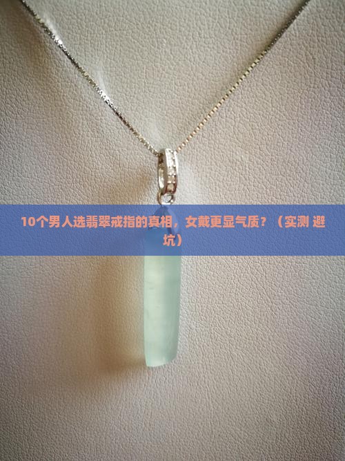 翡翠戒指怎么选照片男戴还是女戴