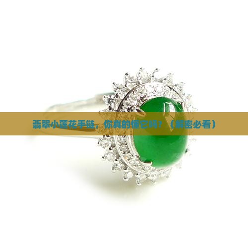 翡翠小莲花手链