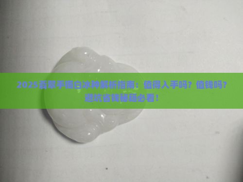 翡翠手镯白冰种可以入手吗值钱吗