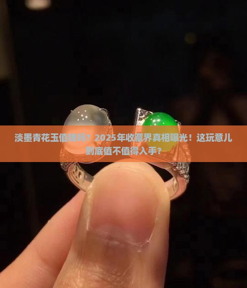 淡墨青花玉值钱吗