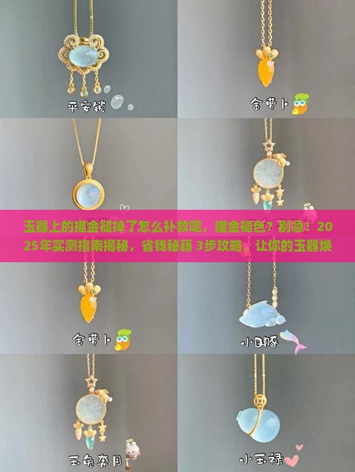 玉器上的描金褪掉了怎么补救呢