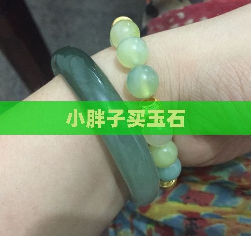 小胖子买玉石