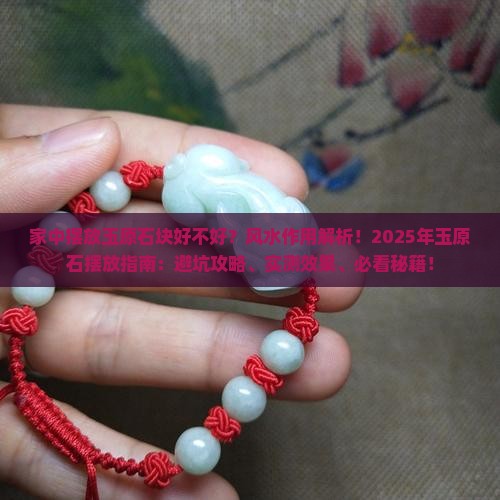 家中摆放玉原石块好不好风水作用