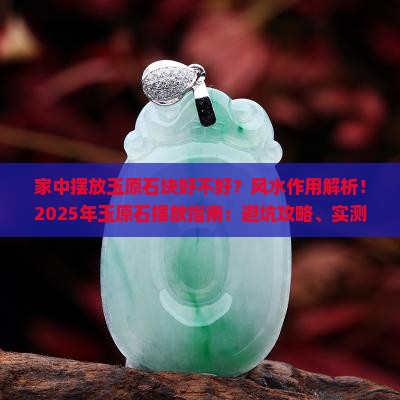家中摆放玉原石块好不好风水作用