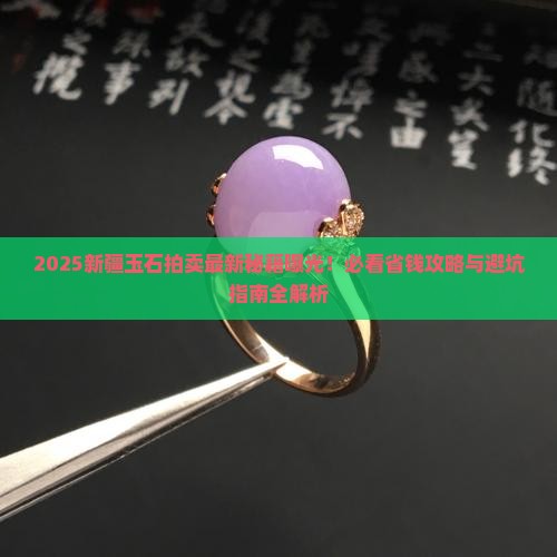 最新新疆玉石拍卖信息