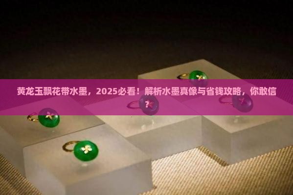 黄龙玉飘花带水墨