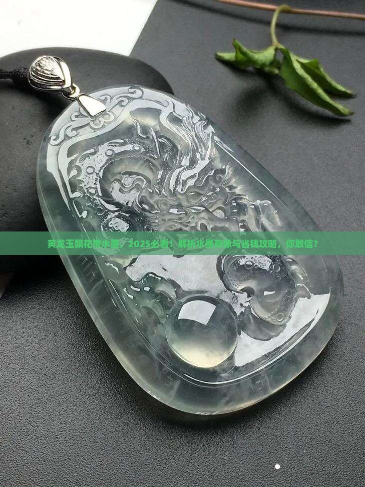 黄龙玉飘花带水墨