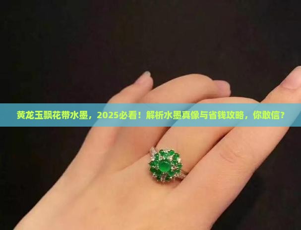 黄龙玉飘花带水墨