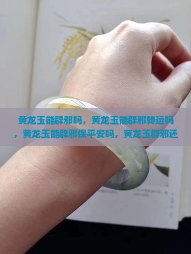黄龙玉能辟邪