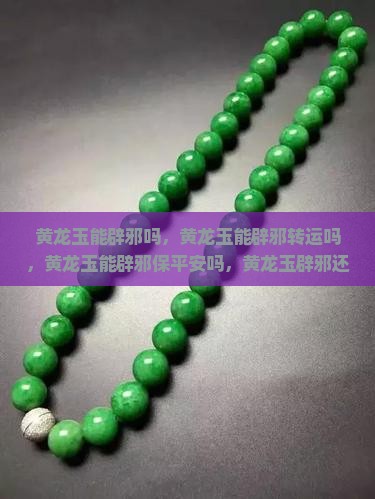 黄龙玉能辟邪