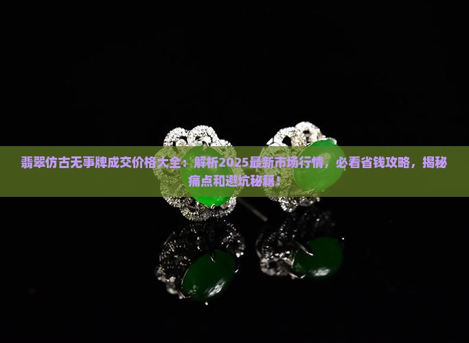 翡翠仿古无事牌成交价格大全