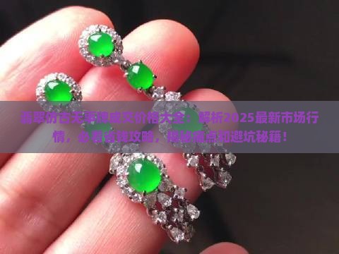 翡翠仿古无事牌成交价格大全