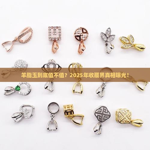 与羊脂玉谁贵一些