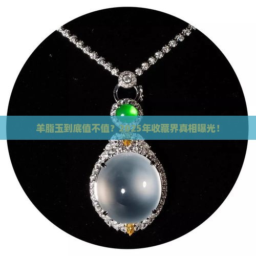 与羊脂玉谁贵一些