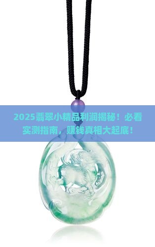 小精品翡翠利润多少钱一个月