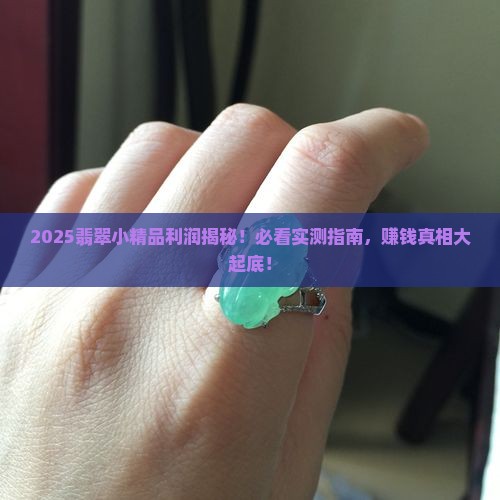 小精品翡翠利润多少钱一个月