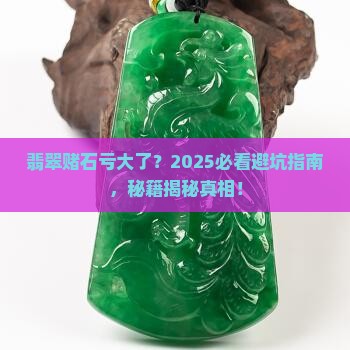 翡翠赌石亏大了