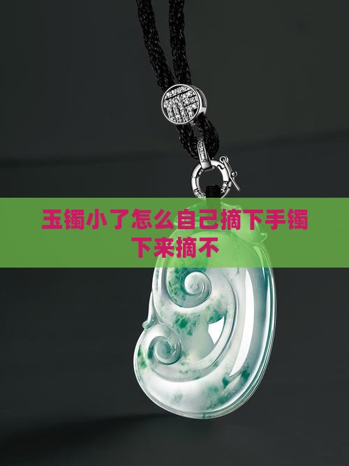 玉镯小了怎么自己取下