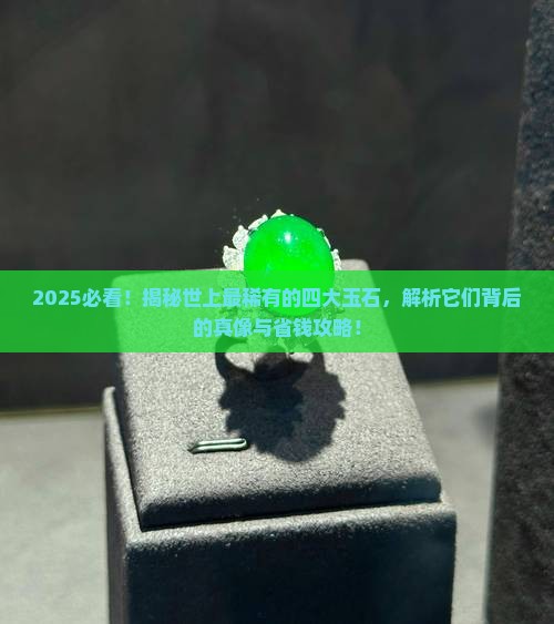 世上最稀有的四大玉石