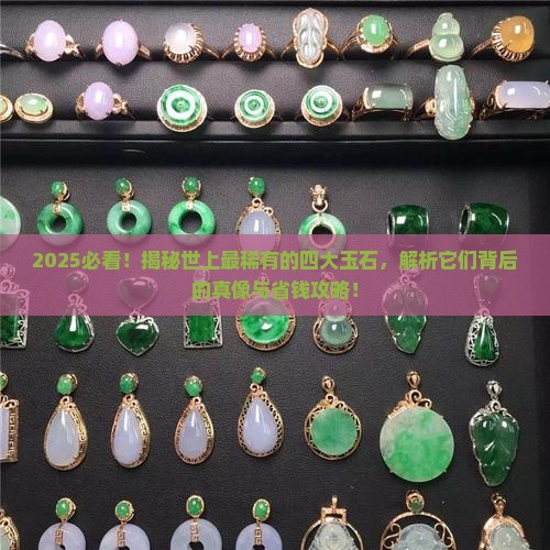 世上最稀有的四大玉石