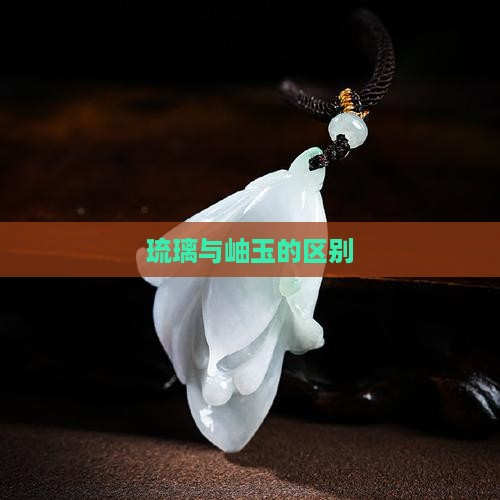岫玉珠和琉璃的区别