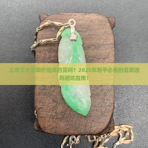 三青三水翡翠价值