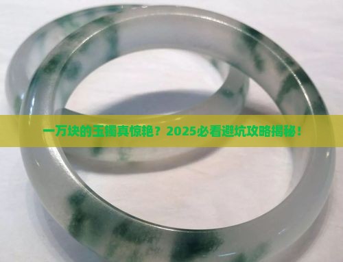 一万块钱的玉镯真的很漂亮吗