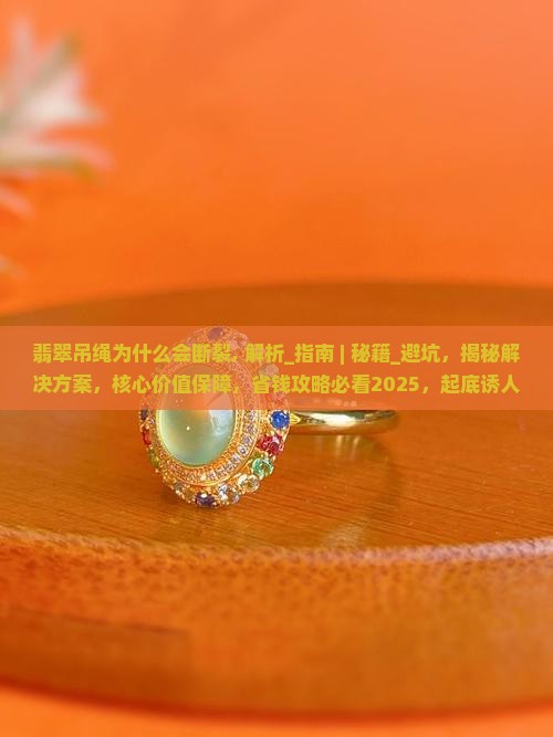 翡翠吊绳为什么会断裂