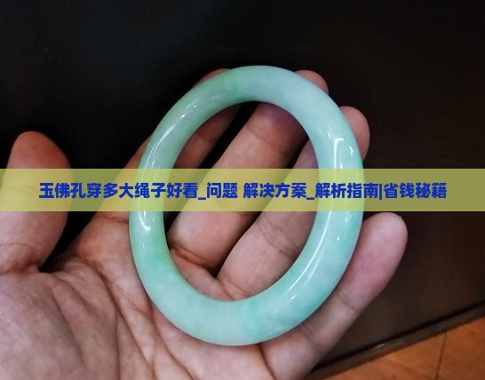 玉佛孔穿多大绳子好看