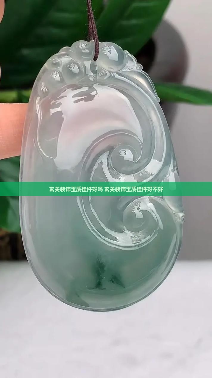 玄关装饰玉质挂件