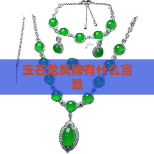 玉石龙凤牌有什么寓意