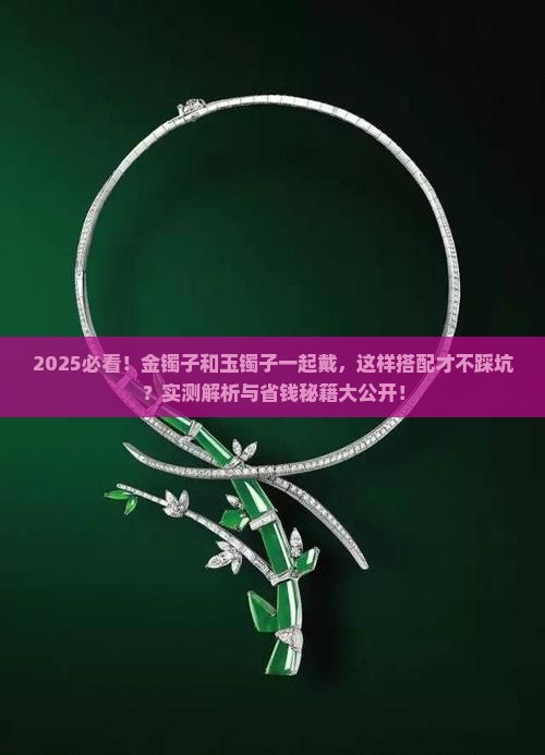 金镯子和玉镯子同时戴怎么戴