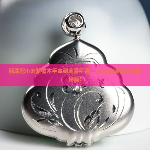 翡翠配小叶紫檀木手串好吗