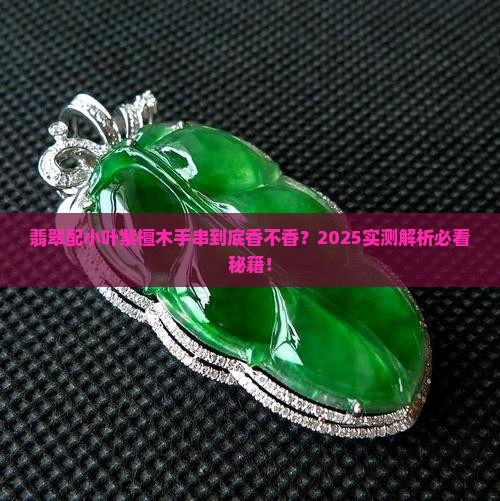 翡翠配小叶紫檀木手串好吗