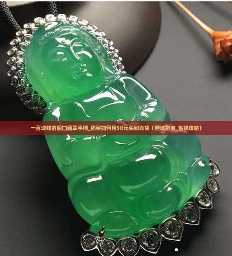 一百块钱的圈口翡翠手镯