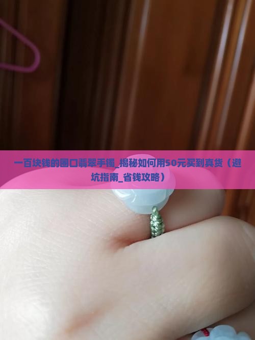 一百块钱的圈口翡翠手镯